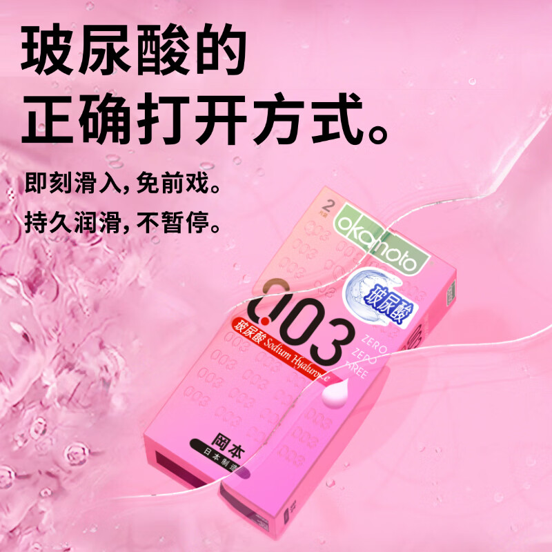 冈本003玻尿酸安全套2片 9.9元 - 86线报