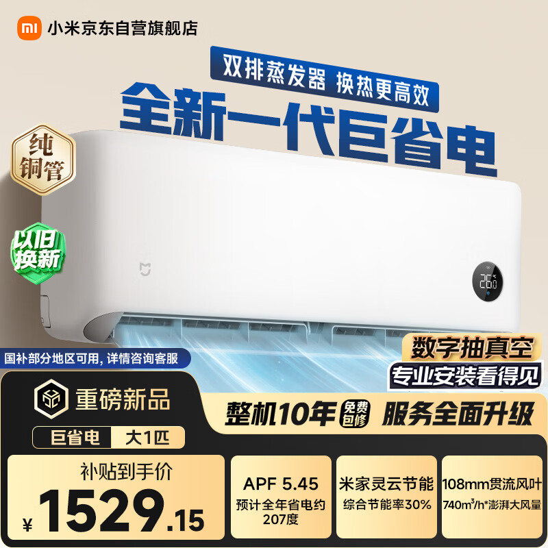 米家KFR-26GW-PG10/N1A1新一级能效壁挂式空调大1匹 1459.49元 - 86线报 米家KFR-26GW-PG10/N1A1新一级能效壁挂式空调大1匹 1459.49元 - 86线报