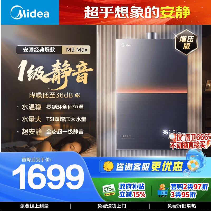 美的安睡M9系列JSQ30-M9Max强排式燃气热水器16L30kW 1387.35元 - 86线报 美的安睡M9系列JSQ30-M9Max强排式燃气热水器16L30kW 1387.35元 - 86线报