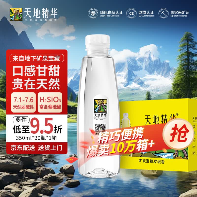 天地精华 天然矿泉水 弱碱性饮用水 350ml*20瓶 券后20.4元 - 86线报