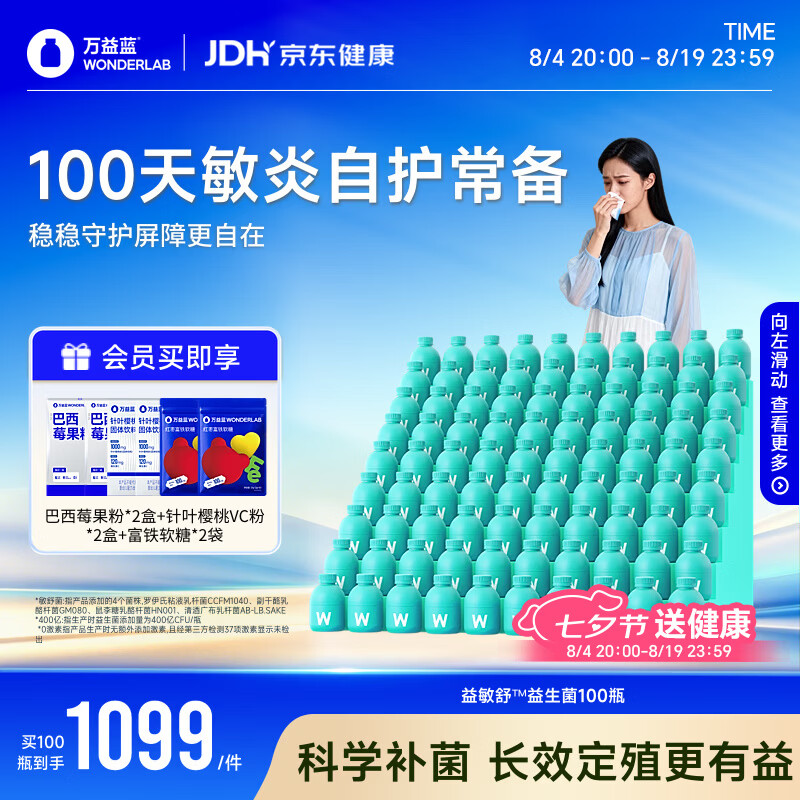 万益蓝益敏舒益生菌鼻子成人皮肤儿童益生菌皮100瓶 435.9元 - 86线报 万益蓝益敏舒益生菌鼻子成人皮肤儿童益生菌皮100瓶 435.9元 - 86线报