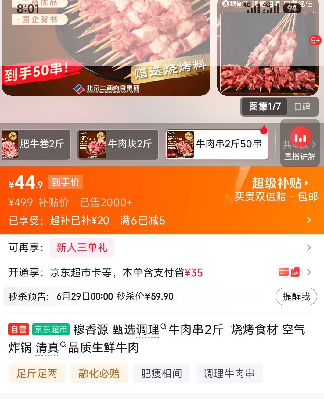 穆香源甄选调理牛肉串2斤 49.9元 - 86线报