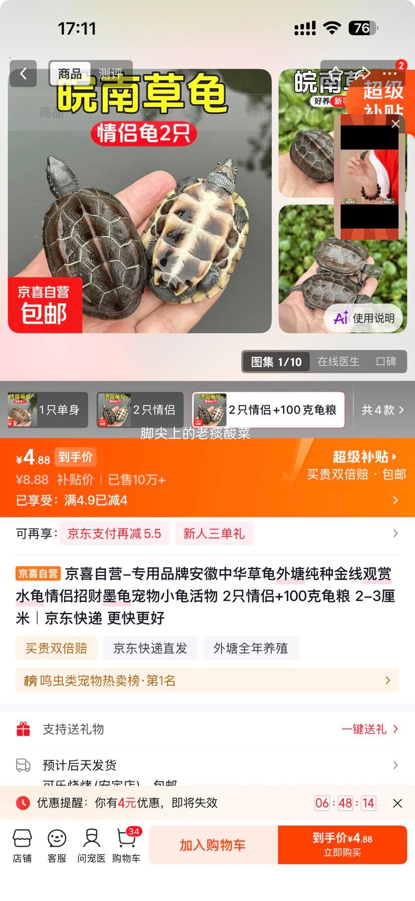 京喜自营安徽中华草龟2只情侣装2-3厘米配100克龟粮 4.88元 - 86线报