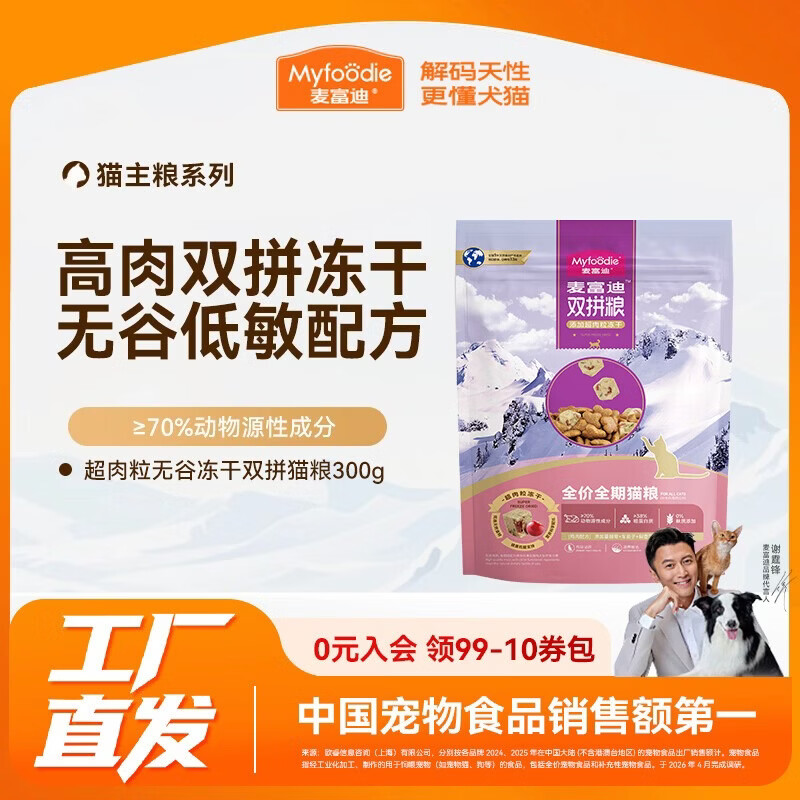 麦富迪猫粮超肉粒冻干无谷双拼全价全期猫粮300g鸡肉配方 4.9元 - 86线报 麦富迪猫粮超肉粒冻干无谷双拼全价全期猫粮300g鸡肉配方 4.9元 - 86线报