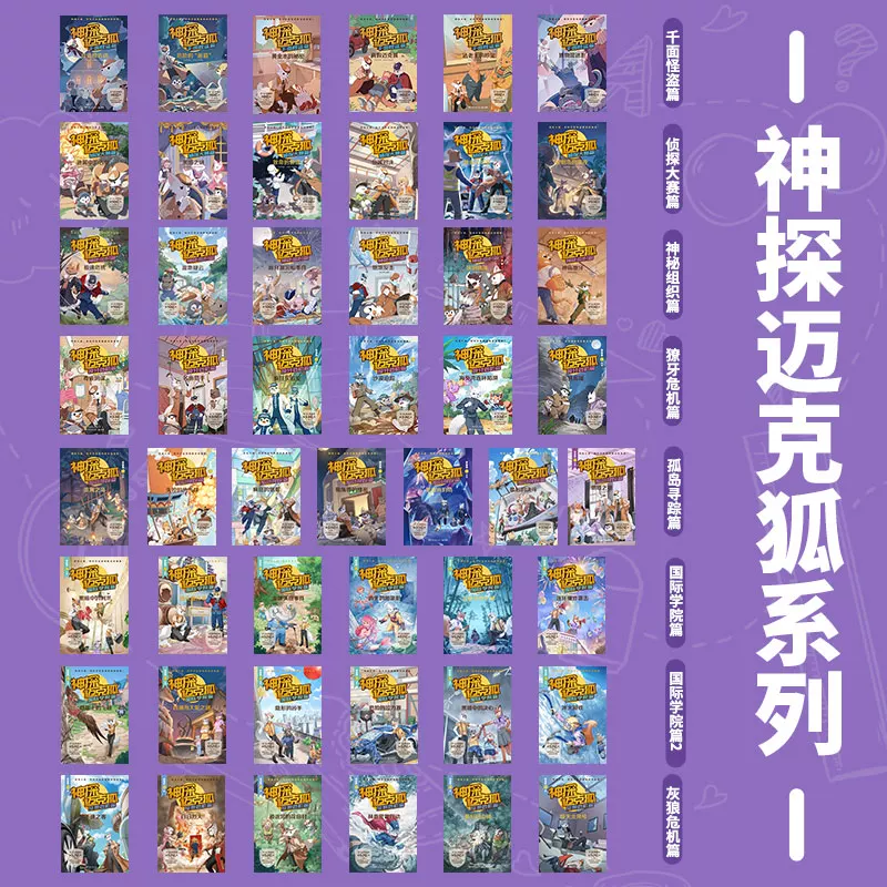 神探迈克狐系列图书全套48册灰狼危机篇学院篇千面怪盗篇侦探大赛篇二三四辑小学生少儿科学 10.9元 - 86线报