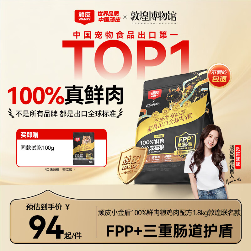 顽皮小金盾敦煌版100%鲜肉全价冻干成猫粮鸡肉配方1.8kg 43.88元 - 线报酷