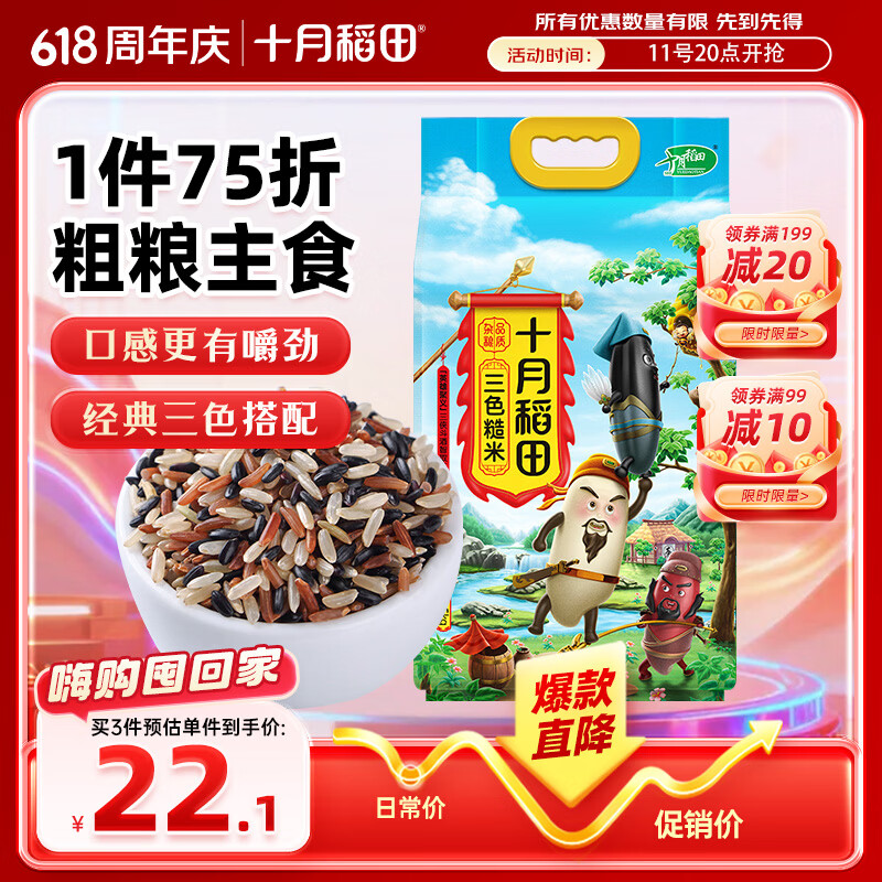 十月稻田三色糙米2.5kg 12.98元 - 线报酷