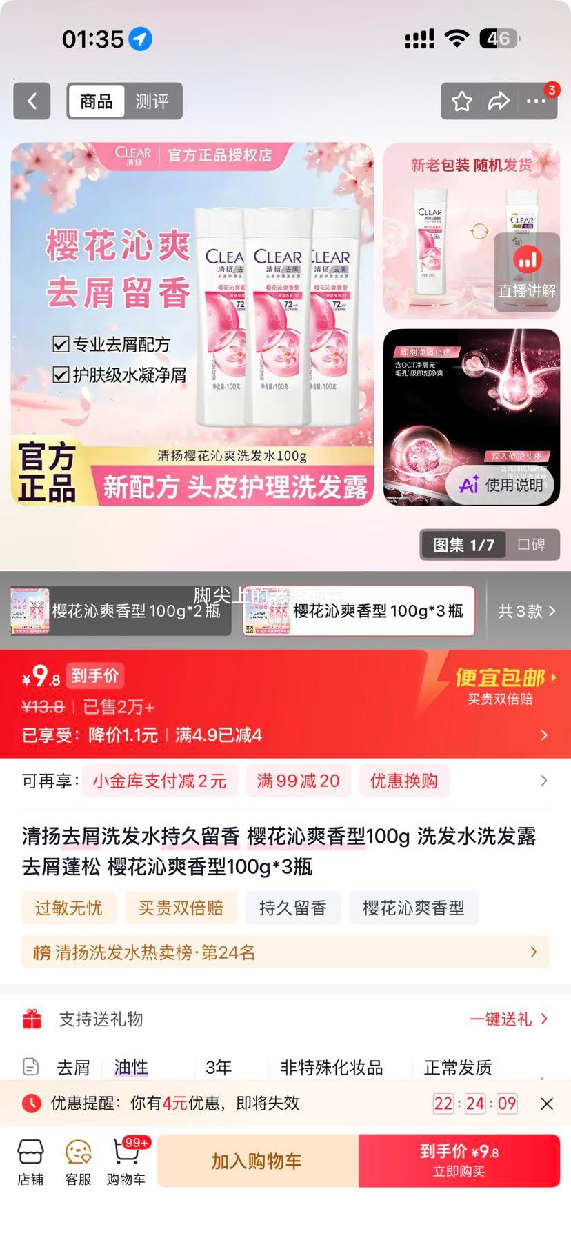 清扬樱花沁爽香型去屑洗发水100g×3瓶 9.8元 - 86线报