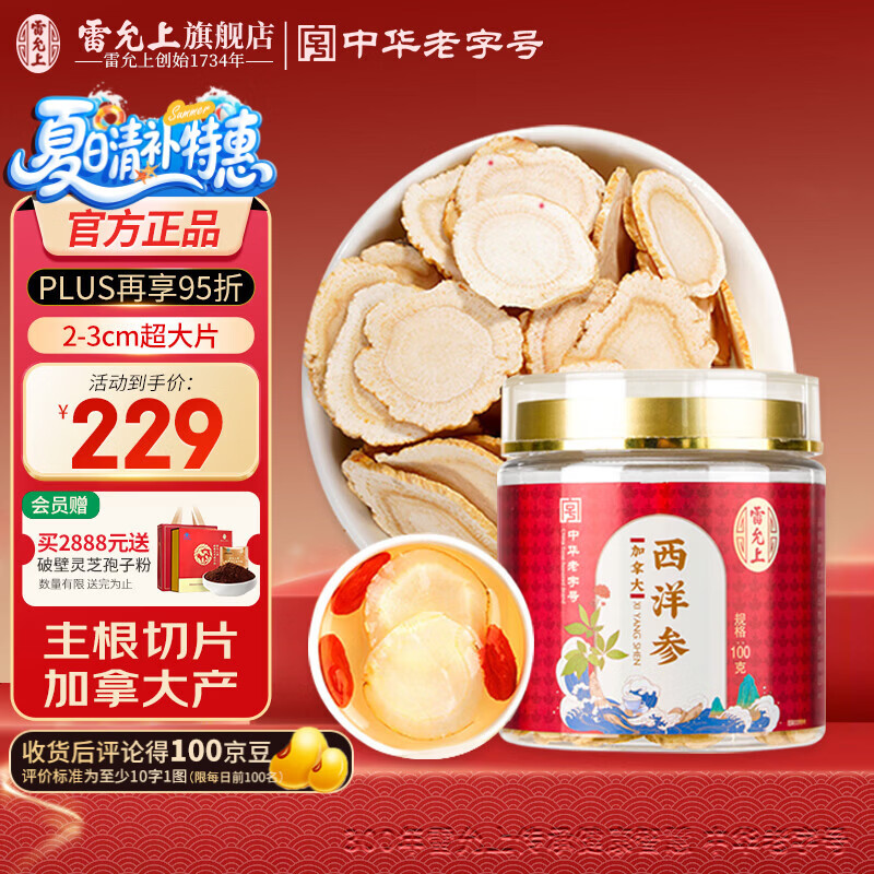 雷允上西洋参片大片直径2-3cm加拿大西洋参100g 159元 - 86线报