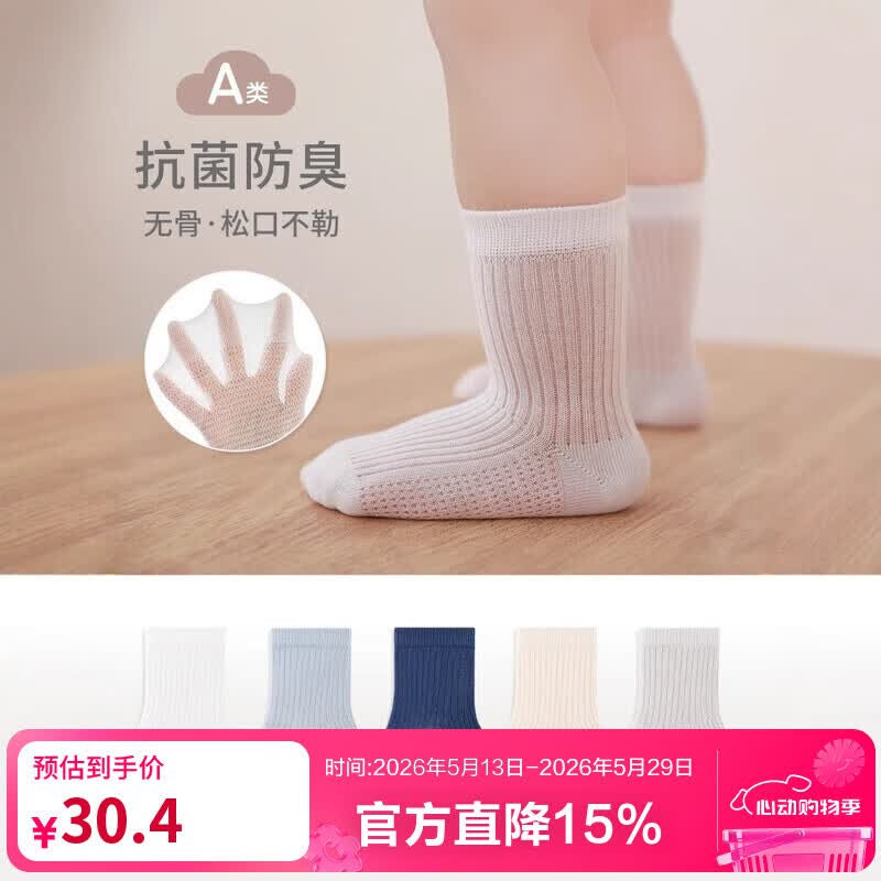 五朵棉5双儿童袜子薄款网眼婴儿袜子抗菌宝宝中筒袜 17.9元 - 线报酷