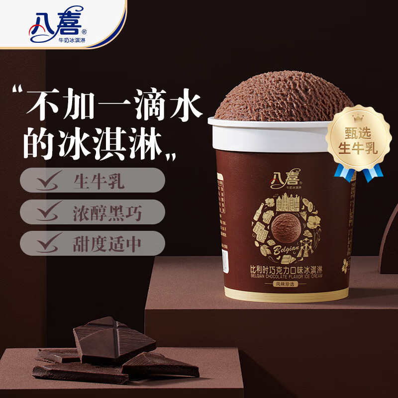 八喜比利时冰淇淋巧克力味270g 15.64元 - 86线报