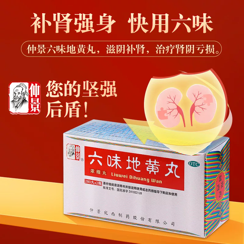 仲景六味地黄丸正品补肾固精强肾六位味地黄丸滋阴肾阴虚遗精拍2件 24.5元 - 86线报