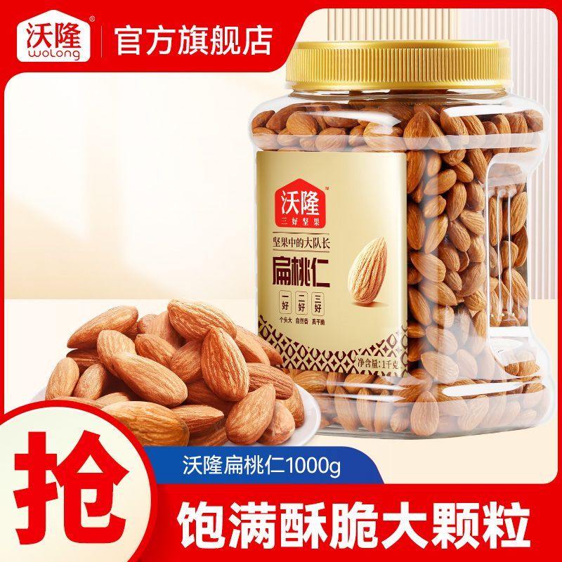 沃隆坚果巴旦木扁桃仁1000g 78.49元 - 折送网