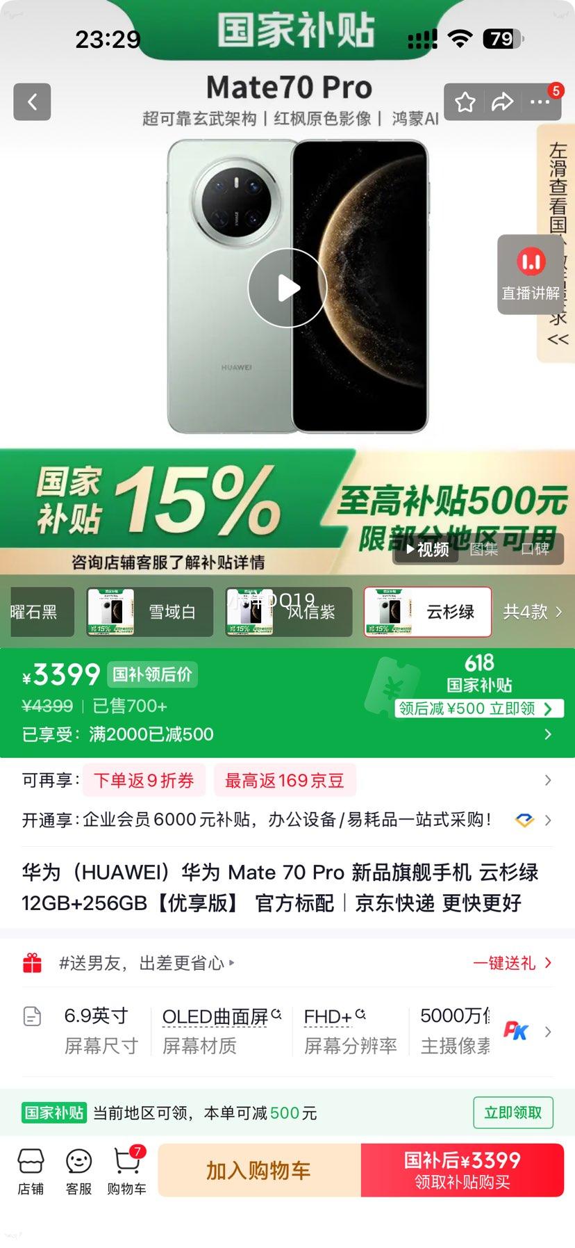 华为Mate 70Pro云杉绿优享版12+256G 3399元 - 86线报 华为Mate 70Pro云杉绿优享版12+256G 3399元 - 86线报