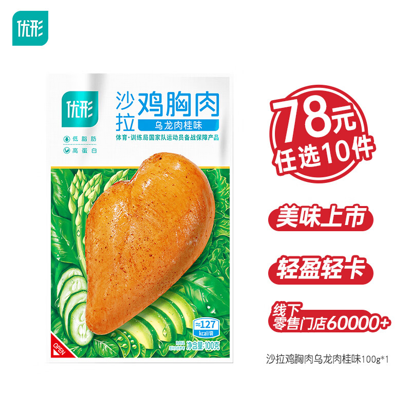 优形沙拉鸡胸肉乌龙肉桂味100g任选10件 6.5元 - 86线报