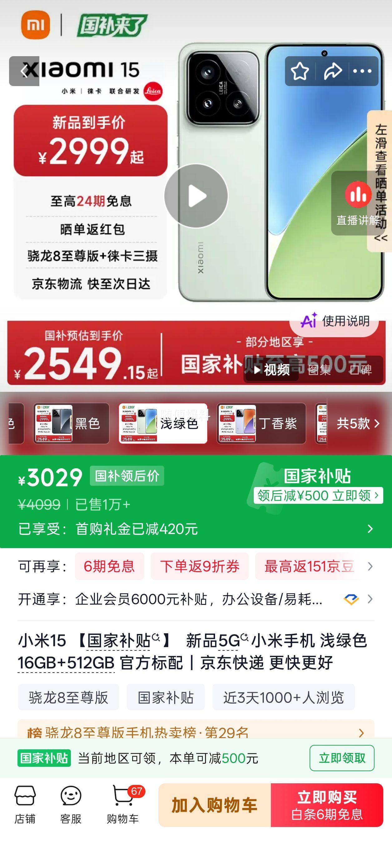 小米15手机骁龙8徕卡影像浅草绿16+512G 2999元 - 86线报