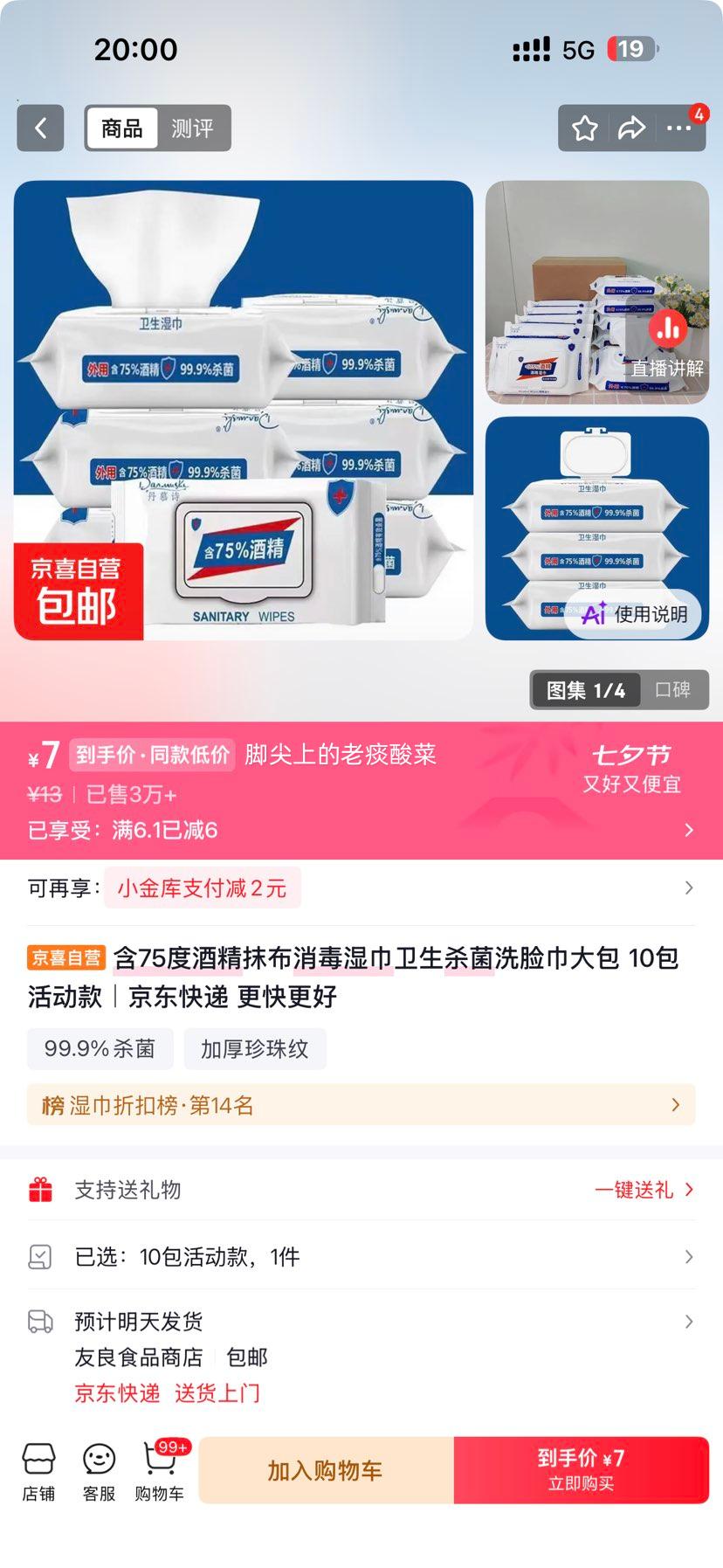 含75度酒精消毒湿巾80抽大包*10包 7元 - 86线报