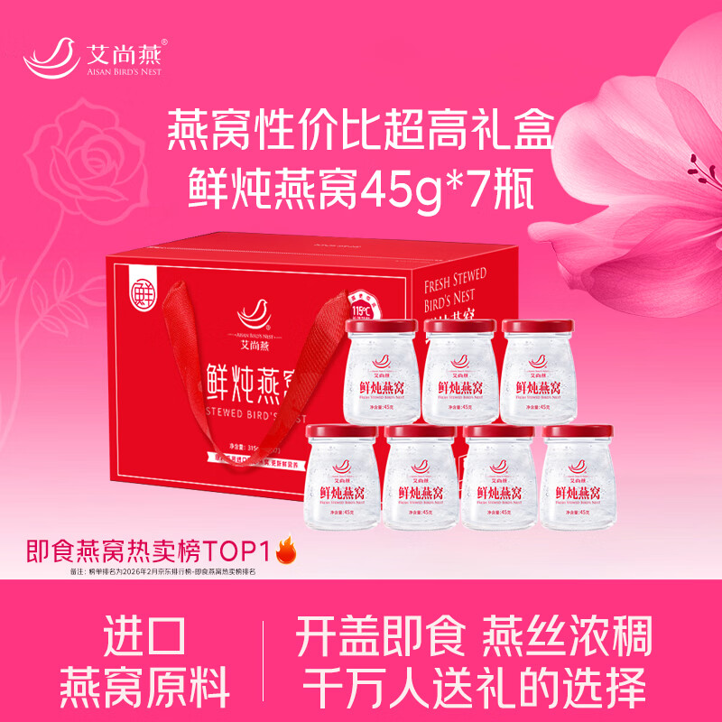 艾尚燕即食燕窝礼盒45g*7瓶 35.46元 - 86线报 艾尚燕即食燕窝礼盒45g*7瓶 35.46元 - 86线报