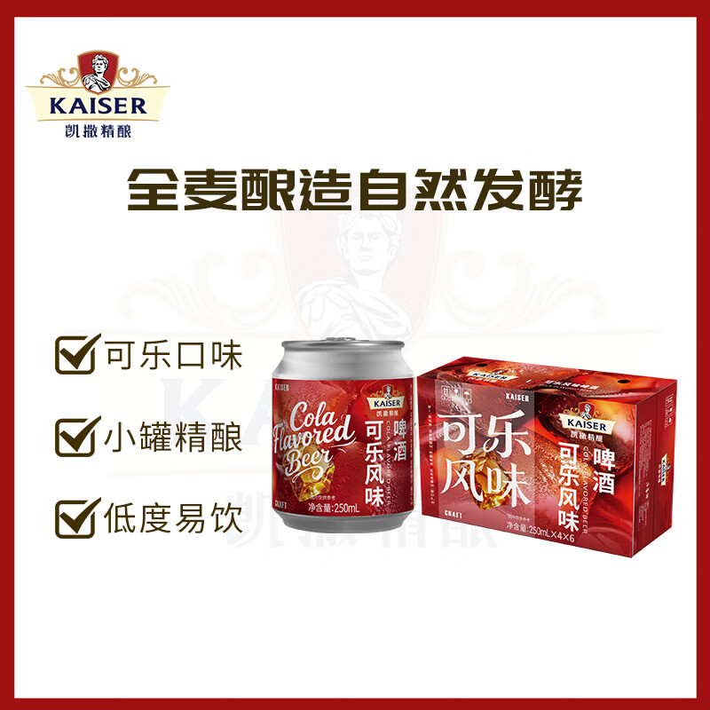凯撒可乐风味精酿原浆啤酒250ml*24罐 88.15元 - 86线报