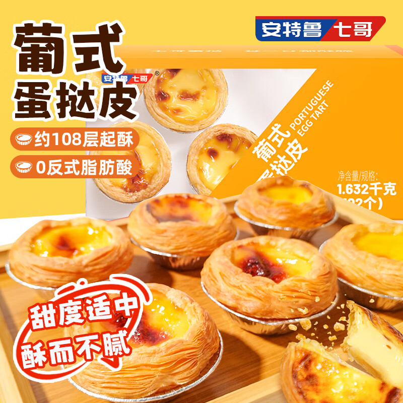 安特鲁七哥葡式蛋挞皮1.632kg 102个装 19.46元 - 86线报 安特鲁七哥葡式蛋挞皮1.632kg 102个装 19.46元 - 86线报