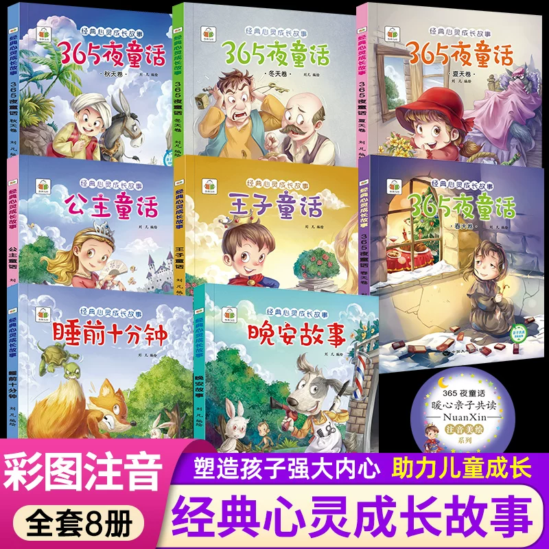 经典心灵成长故事 儿童365夜童话睡前故事书 彩图注音版 券后5.8元 - 86线报