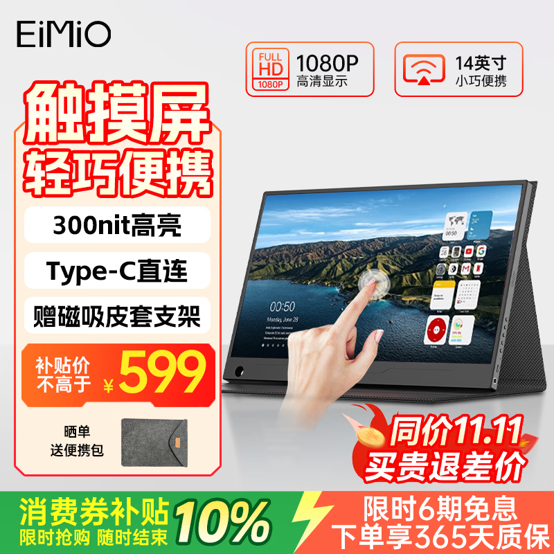EIMIO便携式显示器14英寸电脑笔记本副屏低蓝光流畅兼容switch 605元 - 86线报 EIMIO便携式显示器14英寸电脑笔记本副屏低蓝光流畅兼容switch 605元 - 86线报