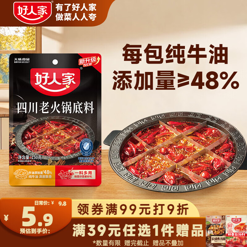 好人家四川老火锅底料可煮火锅冒菜麻辣烫串串小块分装调料150g 1.7元 - 86线报 好人家四川老火锅底料可煮火锅冒菜麻辣烫串串小块分装调料150g 1.7元 - 86线报