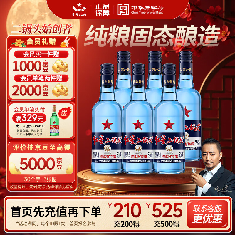 红星蓝瓶绵柔8纯粮清香型白酒43度750ml*6瓶整箱装 200元 - 86线报 红星蓝瓶绵柔8纯粮清香型白酒43度750ml*6瓶整箱装 200元 - 86线报