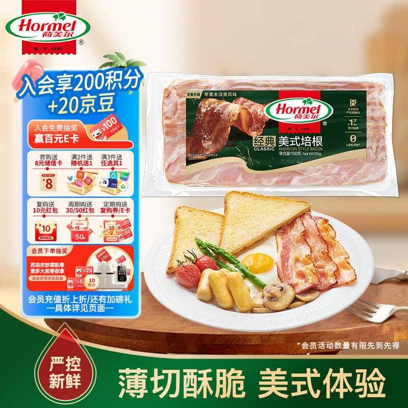 荷美尔经典美式培根150g 7.66元 - 86线报