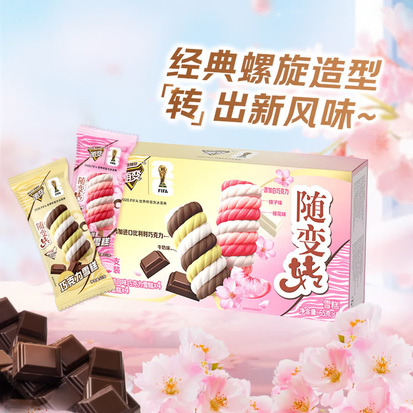 蒙牛随变转樱花桃桃+巧克力味雪糕65gx8支 15.75元 - 86线报 蒙牛随变转樱花桃桃+巧克力味雪糕65gx8支 15.75元 - 86线报