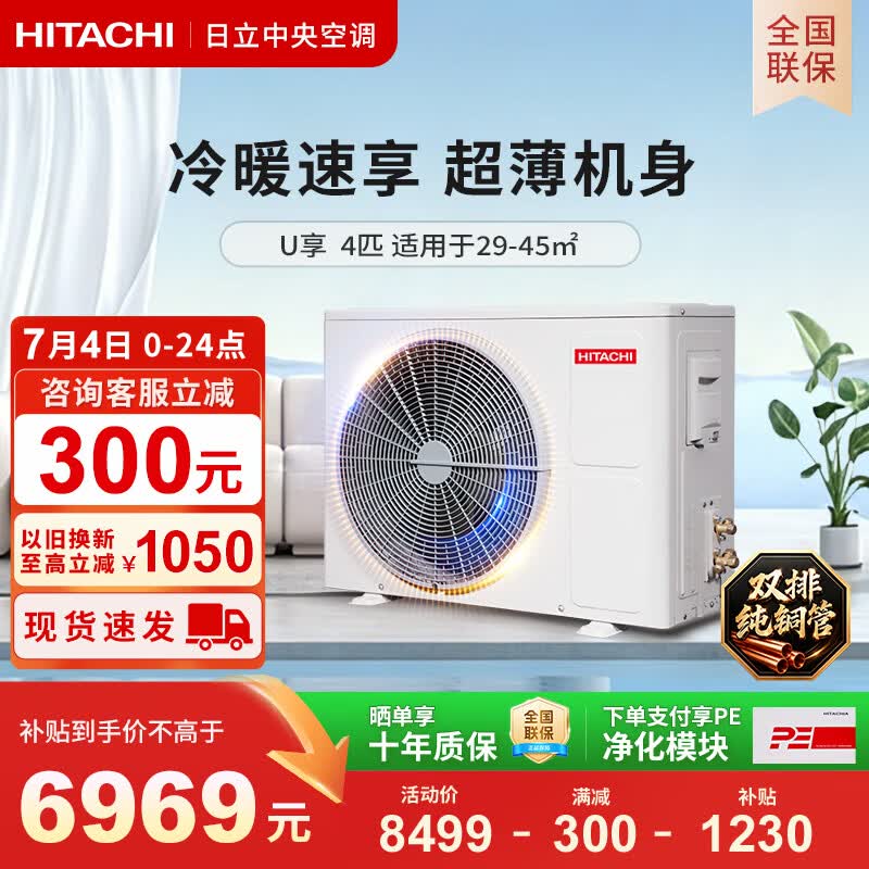 日立中央空调风管机一拖一U享4匹家用嵌入式空调一价全包1级能效冷暖RPIZ-90 7699元 - 86线报 日立中央空调风管机一拖一U享4匹家用嵌入式空调一价全包1级能效冷暖RPIZ-90 7699元 - 86线报
