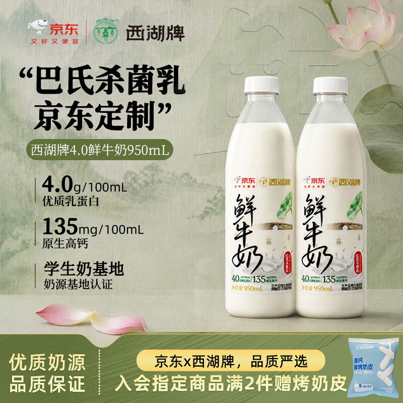 西湖牌X京东4.0g蛋白鲜牛奶950ml*2低温鲜奶高钙巴氏杀菌源头直发 19.9元 - 86线报