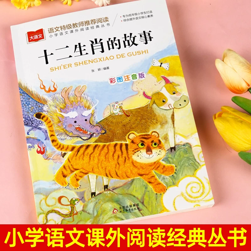 十二生肖的故事彩图注音版 5.8元 - 86线报 十二生肖的故事彩图注音版 5.8元 - 86线报