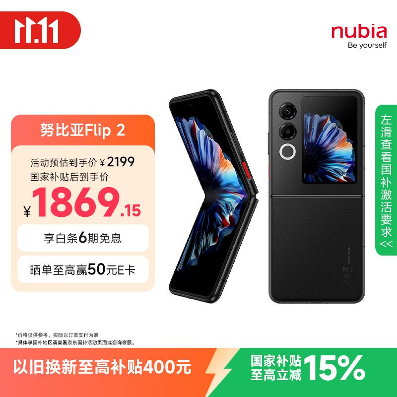 努比亚Flip 2 5G折叠屏手机12GB+256GB星光黑 1766.1元 - 线报酷