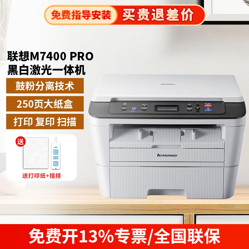 联想M7400Pro黑白激光多功能一体机商用办公家用三合一打打印M 1499元 - 线报酷