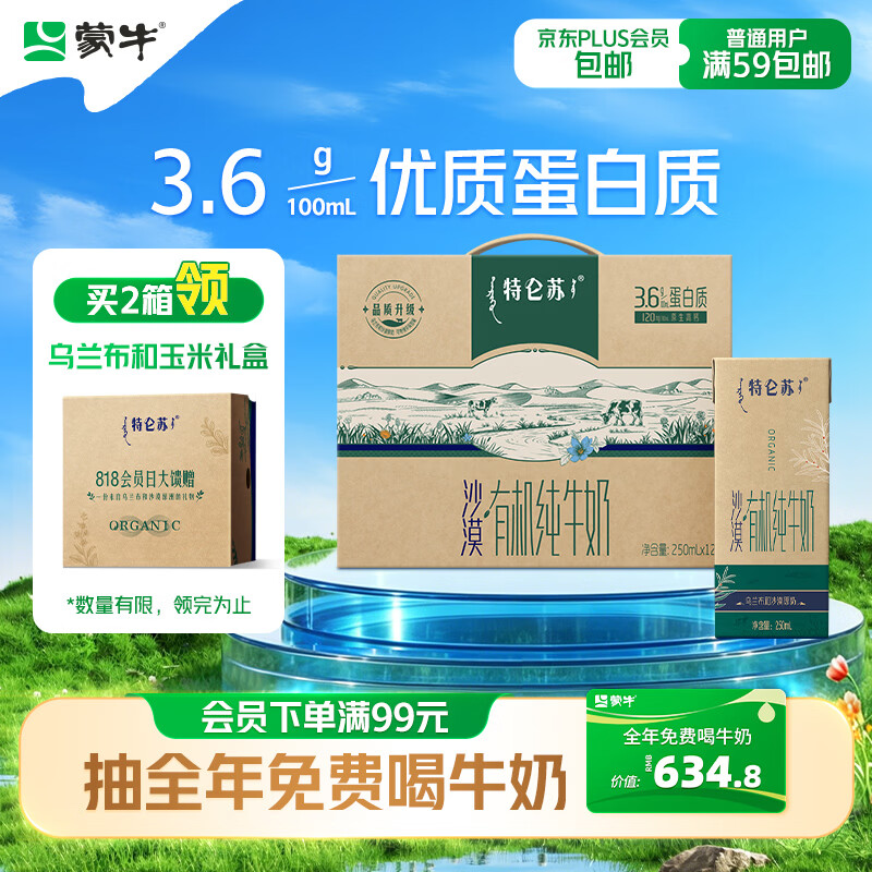 特仑苏蒙牛特仑苏沙漠有机纯牛奶250ml*12盒 36.75元 - 线报酷