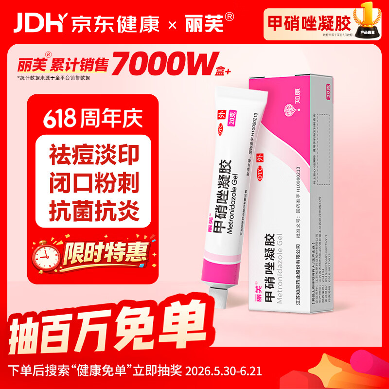 丽芙甲硝唑凝胶20g拍2件 5.4元 - 86线报