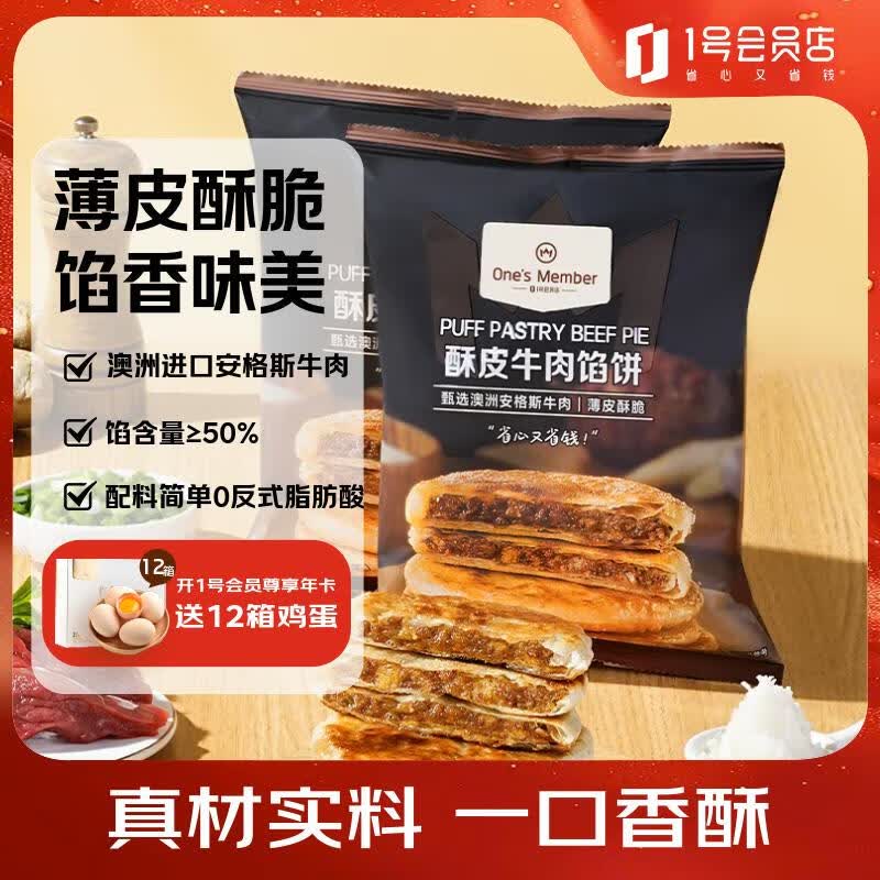 1号会员店酥皮牛肉馅饼800g(400g*2袋) 23.9元 - 86线报 1号会员店酥皮牛肉馅饼800g(400g*2袋) 23.9元 - 86线报