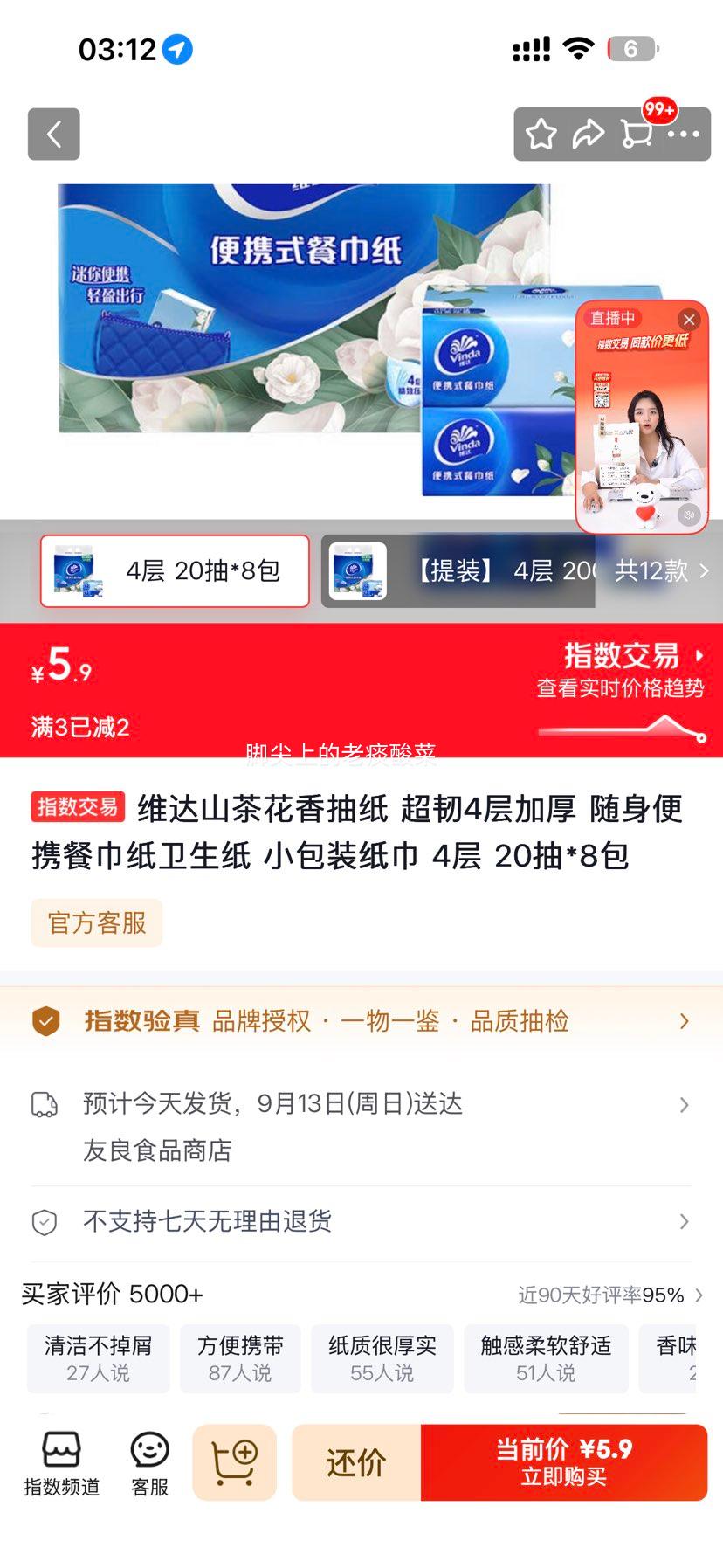 维达山茶花香抽纸4层加厚20抽×8包 5.9元 - 86线报