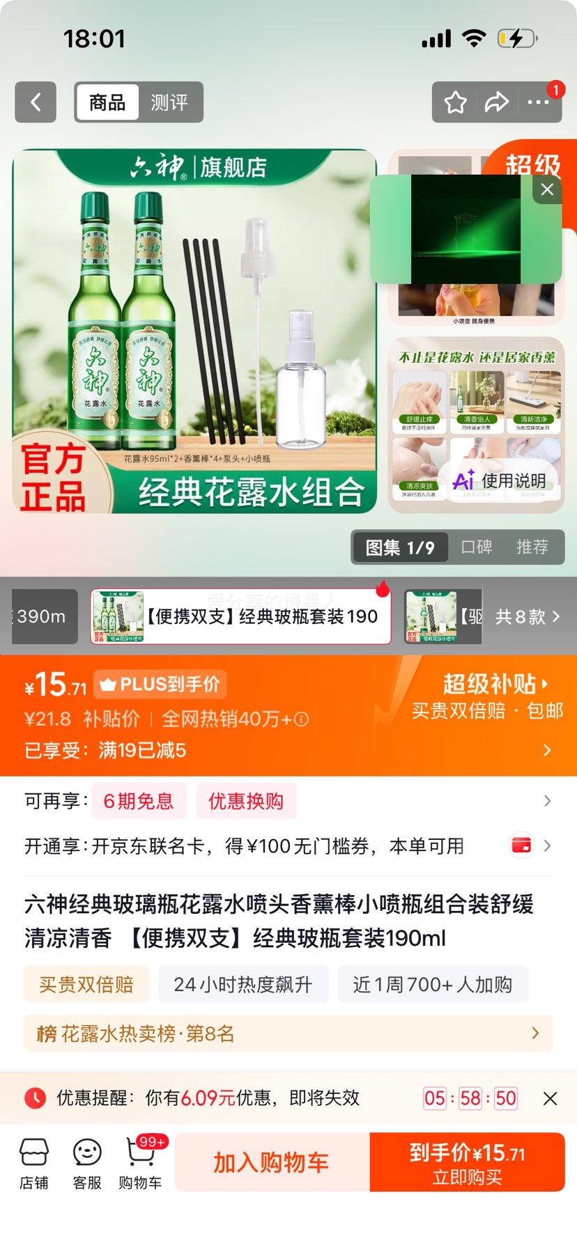 六神经典玻璃瓶花露水喷头香薰棒组合装190ml 15.71元 - 86线报