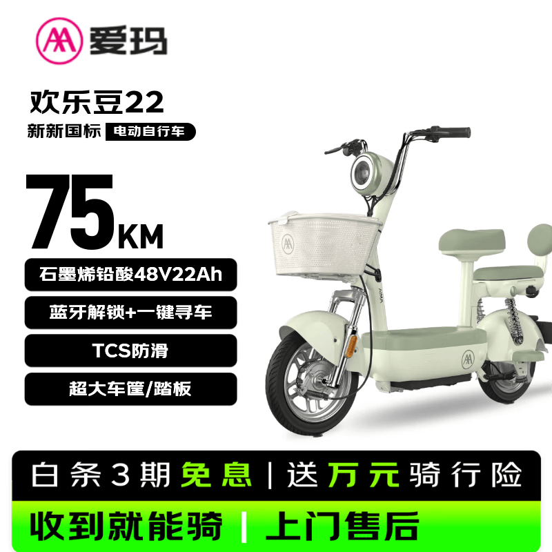 爱玛电动自行车欢乐豆48V22AH石墨烯电池75km续航 1599元 - 86线报 爱玛电动自行车欢乐豆48V22AH石墨烯电池75km续航 1599元 - 86线报
