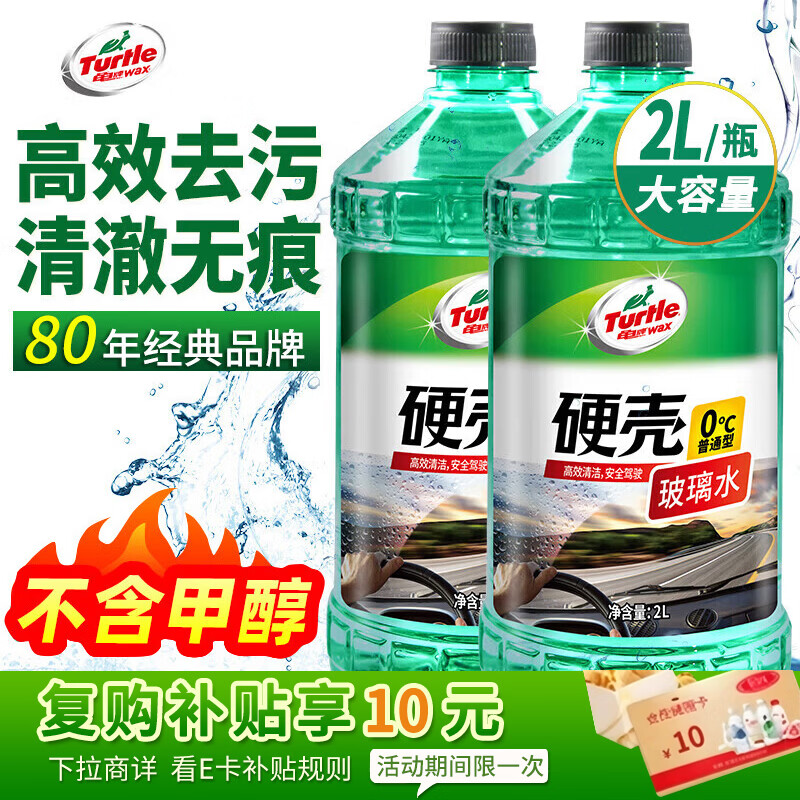 龟牌硬壳系列普通型玻璃水0°C 2L 2瓶装 17.44元 - 86线报 龟牌硬壳系列普通型玻璃水0°C 2L 2瓶装 17.44元 - 86线报