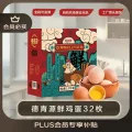 限移动端、京东百亿补贴：德青源 PLUS A+级鲜鸡蛋32枚1.37kg 无抗生素 24.9元 图片 1