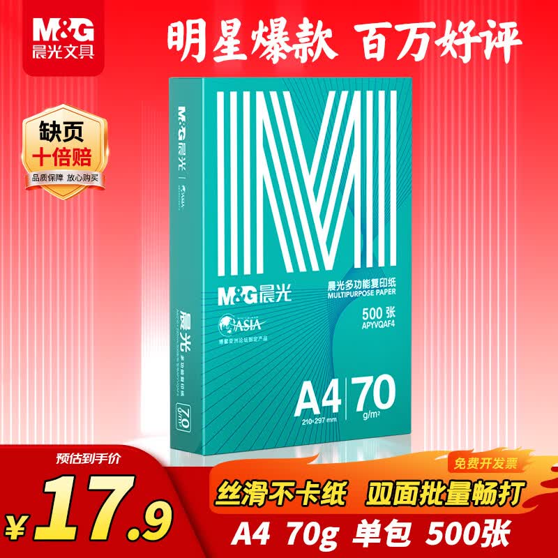 晨光绿晨光系列APYVQAF4A4复印纸70g 500张/包*1包 17.8元 - 86线报 晨光绿晨光系列APYVQAF4A4复印纸70g 500张/包*1包 17.8元 - 86线报
