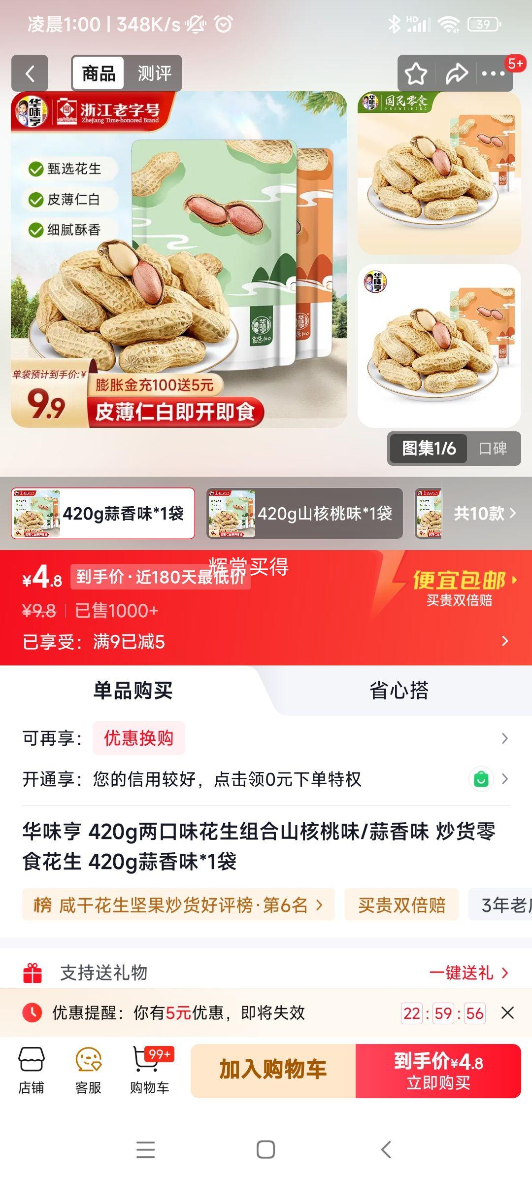 华味亨蒜香味花生420g*1袋 4.8元 - 折送网