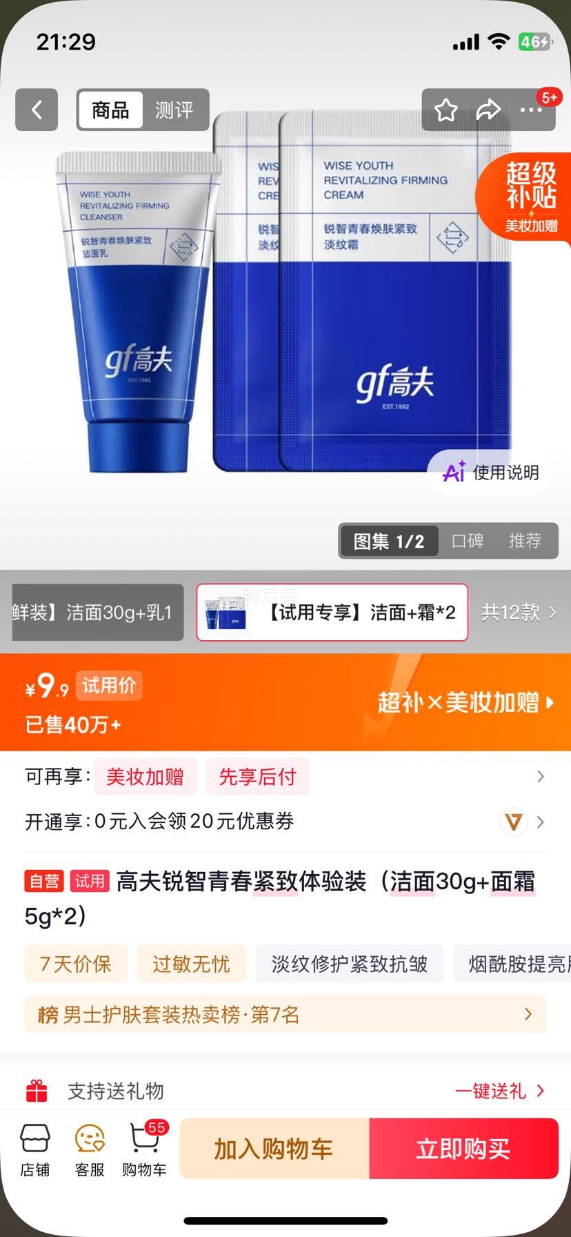 高夫锐智青春紧致体验装洁面30g+面霜5g×2 9.9元 - 86线报