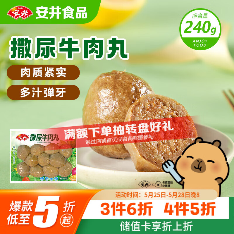 安井撒尿牛肉丸240g 12.49元 - 线报酷