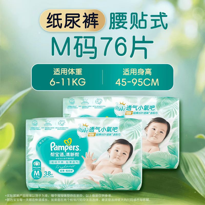 帮宝适清新帮系列纸尿裤M码76片 71.8元 - 线报酷