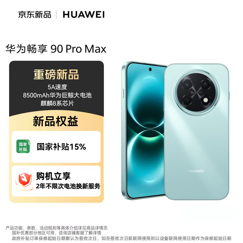 华为畅享90Pro Max手机8GB+256GB飞天青 1638.8元 - 86线报