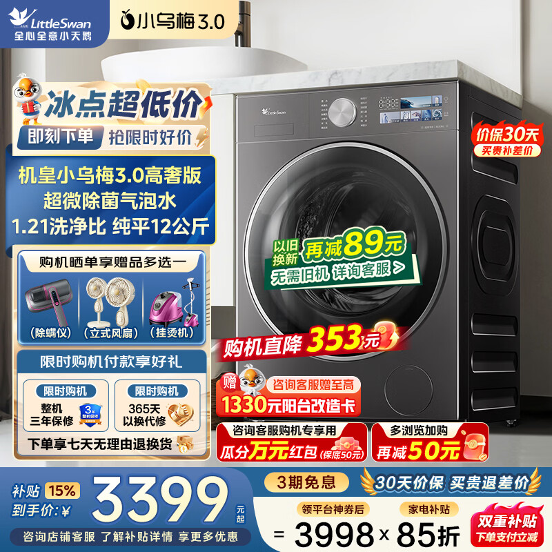 小天鹅 小乌梅3.0高奢版TG12VE40PRO滚筒洗衣机 12kg 2709元 - 86线报